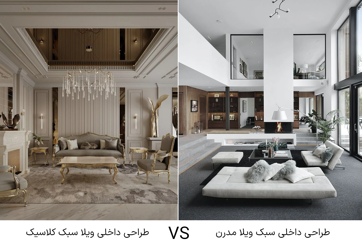 مقایسه طراحی داخلی ویلا سبک مدرن با سبک کلاسیک