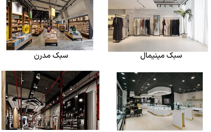 7 سبک دکوراسیون مغازه متفاوت